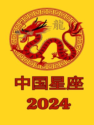 cover image of 中国星座 2024